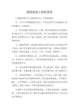 建筑油毡工岗前须知.docx