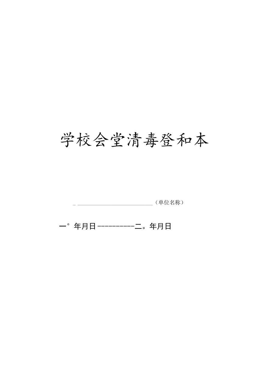 学校食堂消毒登记本.docx_第1页