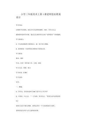 小学三年级美术上第1课 老师您好教案设计.docx
