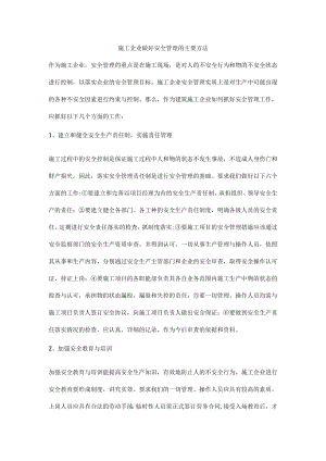 施工企业做好安全管理的主要方法.docx