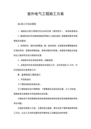 室外电气工程施工方案.docx