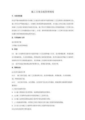 施工方案交底管理制度.docx