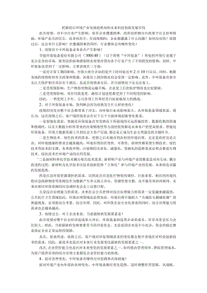 把握疫后环境产业发展趋势 加快未来科技创新发展步伐 附后疫情时代全球科技创新趋势与建议.docx