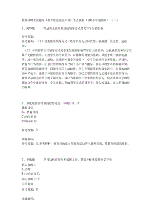教师招聘考试题库《教育理论综合知识》考点预测38.docx