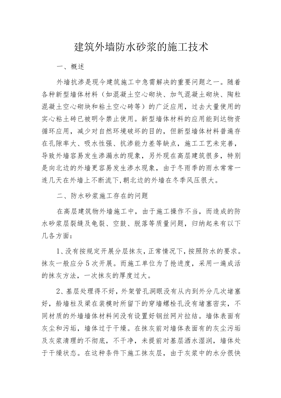 建筑外墙防水砂浆的施工技术.docx_第1页