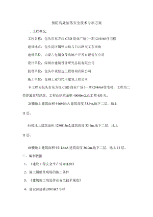 施工现场预防高处坠落安全技术专项方案.docx