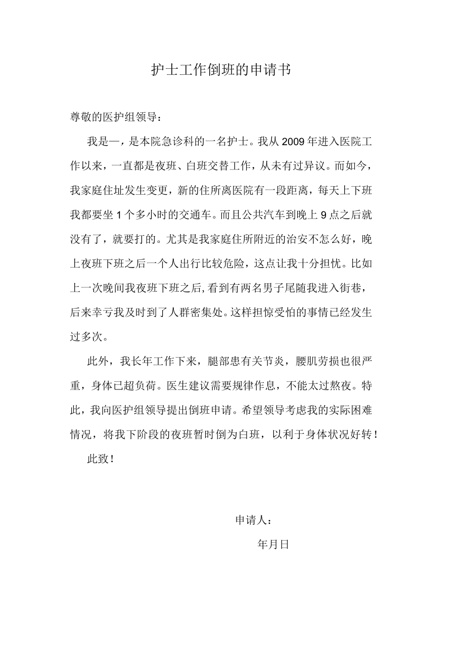 护士工作倒班的申请书.docx_第1页