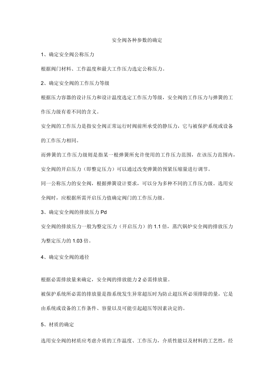安全阀各种参数的确定.docx_第1页