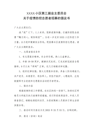 小区关于疫情防控志愿者招募的倡议书.docx