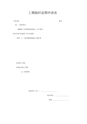 工期临时延期申请表.docx