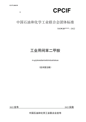 工业用间苯二甲胺.docx