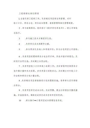 建筑施工工经部部长岗位职责.docx