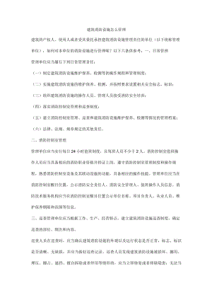 建筑消防设施怎么管理.docx
