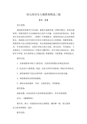 幼儿园教案幼儿园音乐主题教案精选三篇.docx