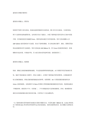 建筑防水堵漏关键部位.docx