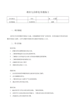 数控车床编程与操作-学习工作页-项目九-台阶孔的数控车削加工.docx