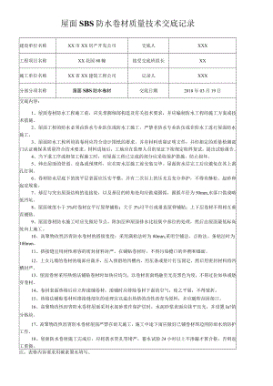 屋面SBS防水卷材质量技术交底记录.docx