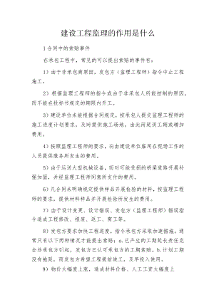 建设工程监理的作用是什么.docx