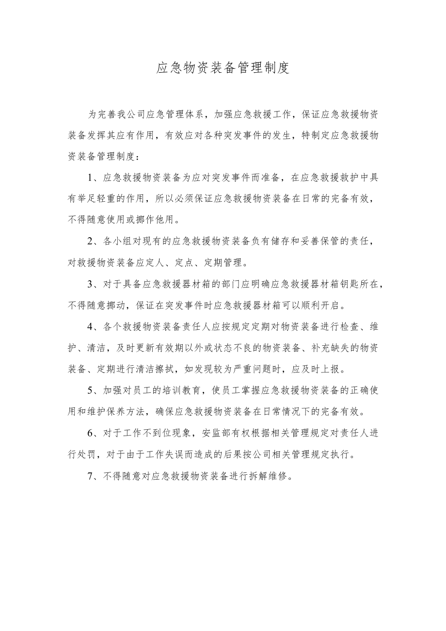 应急物资装备管理制度.docx_第1页