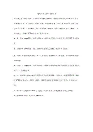 建筑工地七个百分百内容.docx