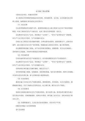 安全施工保证措施.docx