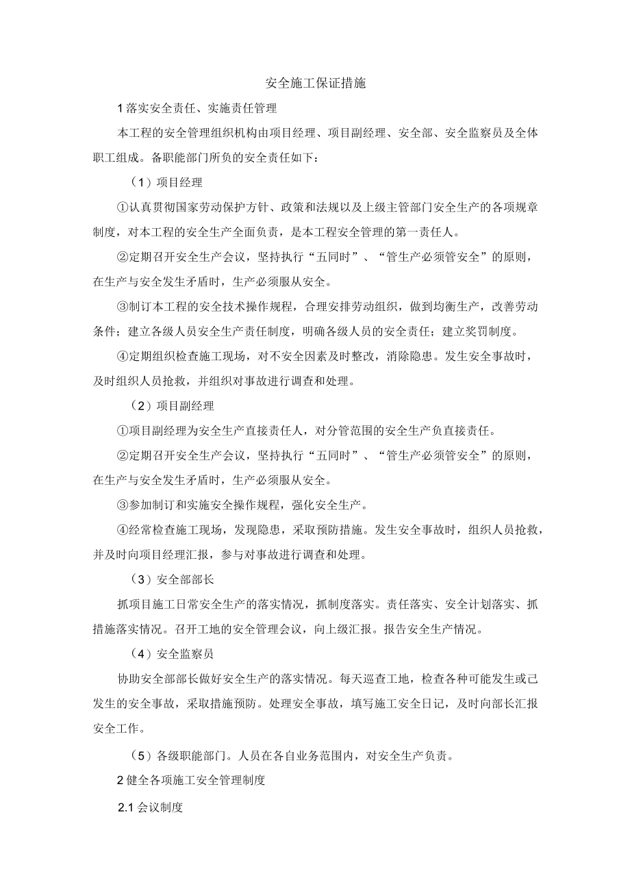 安全施工保证措施.docx_第1页
