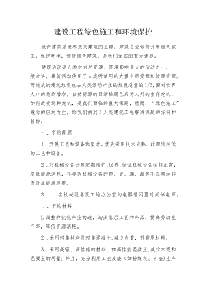 建设工程绿色施工和环境保护.docx