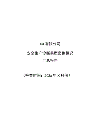 安全生产诊断典型案例总结报告.docx