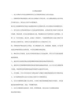 小区物业的维护.docx