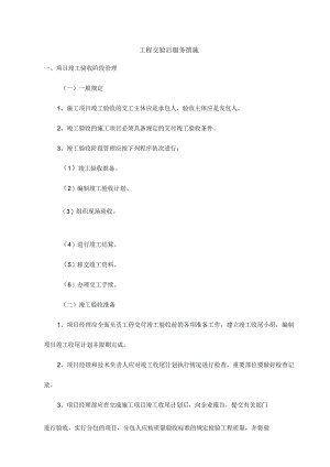 工程交验后服务措施.docx