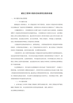 建设工程审计服务目标原则及服务依据.docx