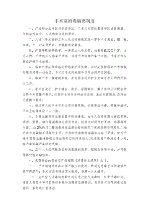 手术室消毒隔离制度.docx