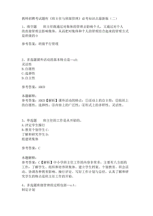 教师招聘考试题库《班主任与班级管理》必考知识点最新版(二).docx