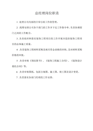 总经理岗位职责.docx