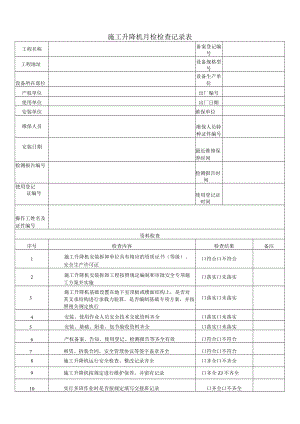 施工升降机月检检查记录表.docx