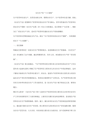 安全生产的“六大保障”.docx