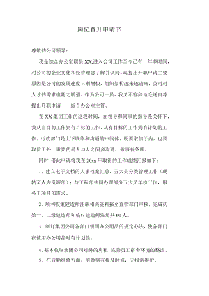 岗位晋升申请书.docx