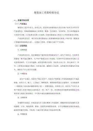 服装加工质量检验办法.docx
