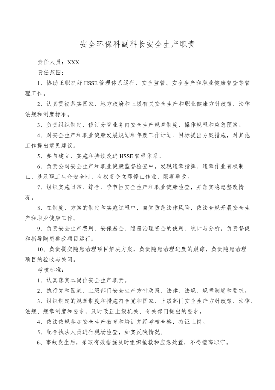 安全环保科副科长安全生产职责.docx_第1页