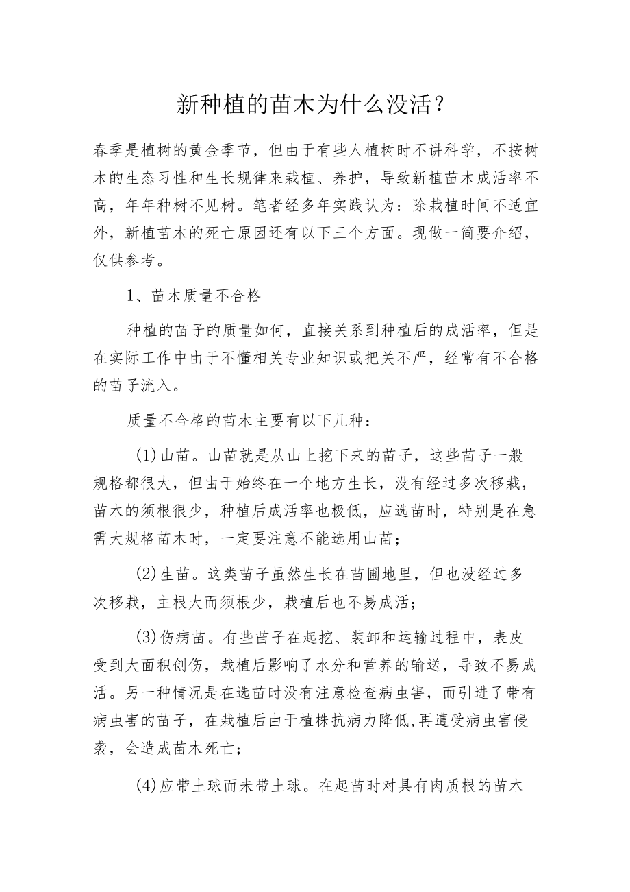 新种植的苗木为什么没活?.docx_第1页