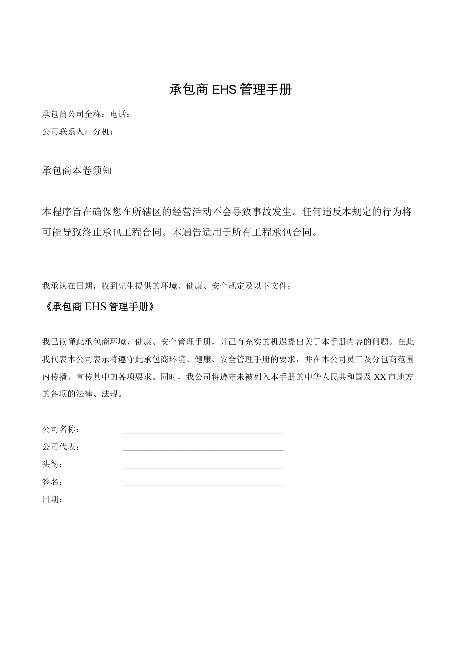 承包商EHS管理手册（13页）.docx_第1页