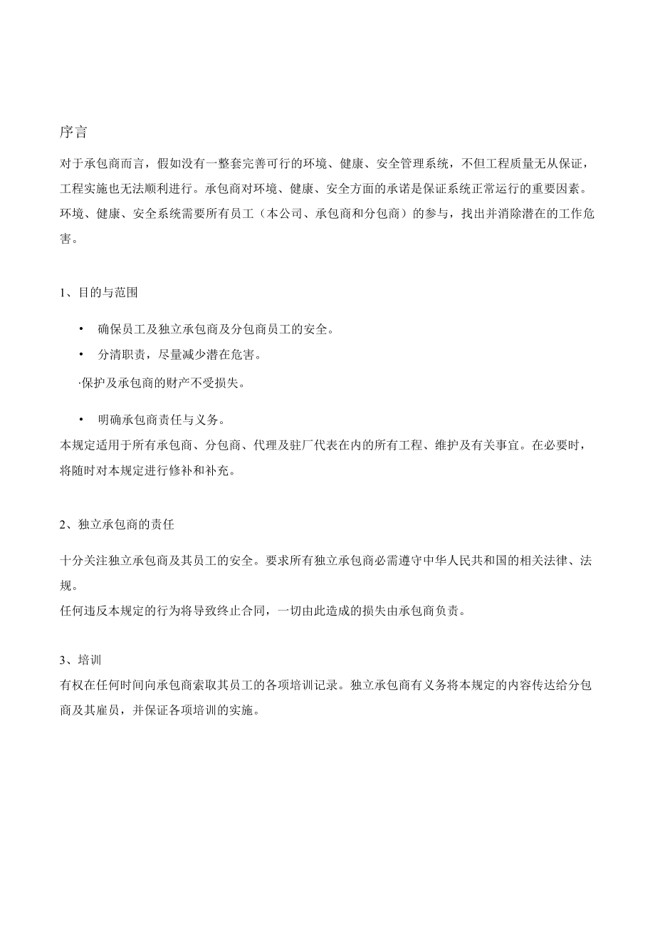 承包商EHS管理手册（13页）.docx_第2页