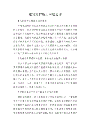 建筑支护施工问题述评.docx