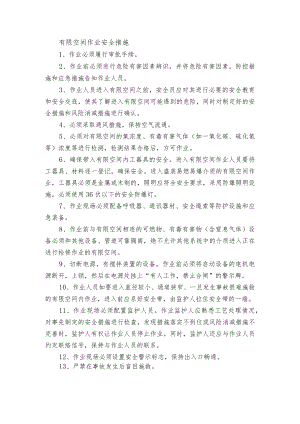 有限空间作业安全措施.docx