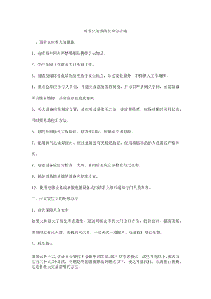 库着火的预防及应急措施.docx