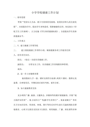 小学2023学校健康工作计划.docx
