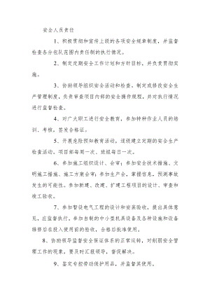 安全人员责任制.docx