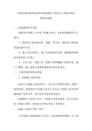 学校新校区整体改造项目装饰装修工程结合工程特点的质量保证措施.docx