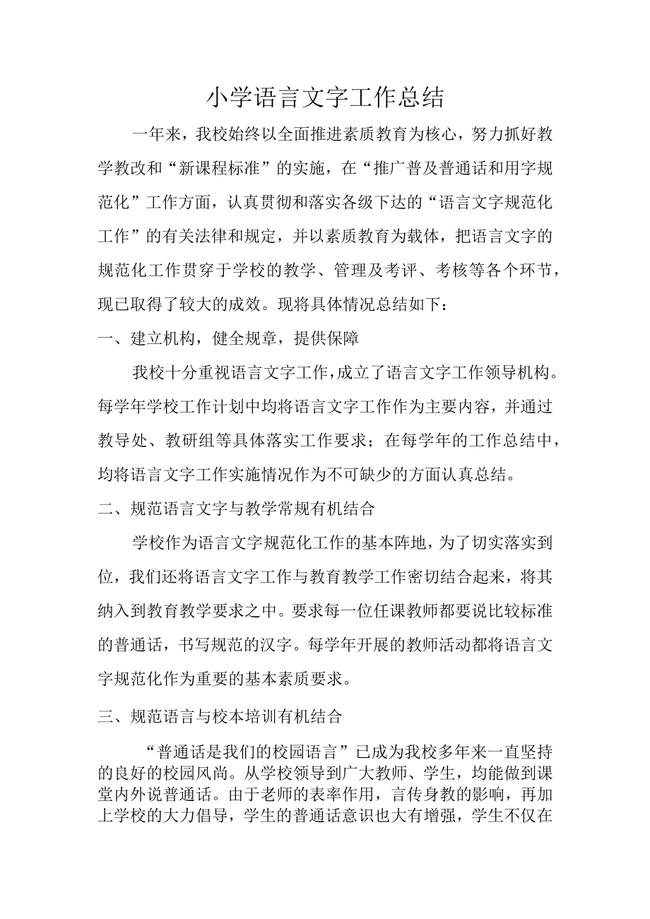 小学语言文字工作总结.docx_第1页