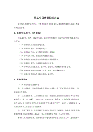 施工项目质量控制方法.docx